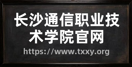 长沙通信职业技术学院官网