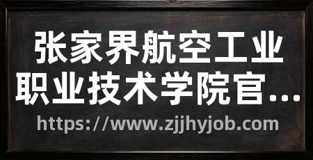 张家界航空工业职业技术学院官网
