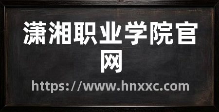 潇湘职业学院官网