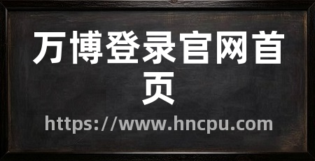 万博登录官网首页