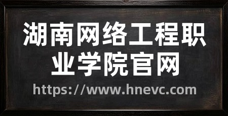 湖南网络工程职业学院官网