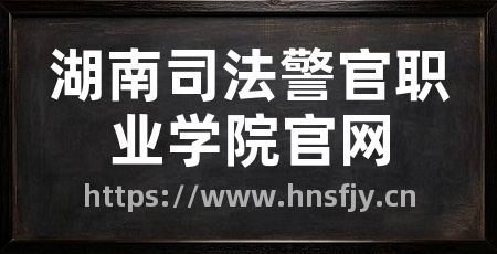 湖南司法警官职业学院官网