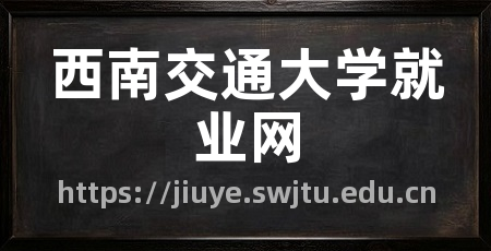 西南交通大学就业网