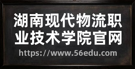 湖南现代物流职业技术学院官网