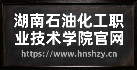 湖南石油化工职业技术学院官网