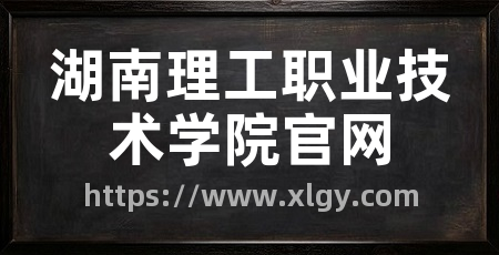 湖南理工职业技术学院官网