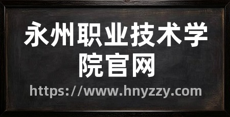 永州职业技术学院官网
