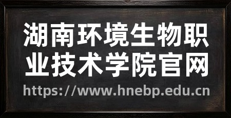 湖南环境生物职业技术学院官网