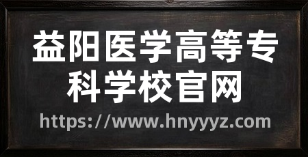 益阳医学高等专科学校官网