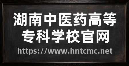 湖南中医药高等专科学校官网