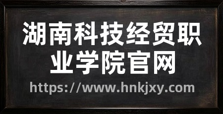 湖南科技经贸职业学院官网