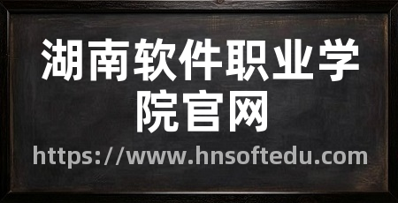 湖南软件职业学院官网