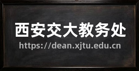 西安交大教务处