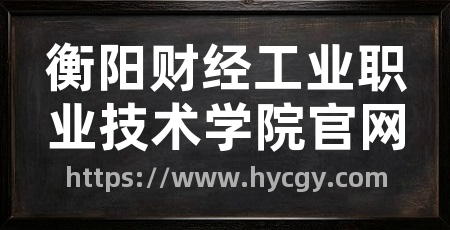 衡阳财经工业职业技术学院官网