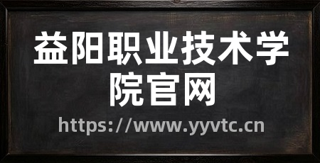 益阳职业技术学院官网