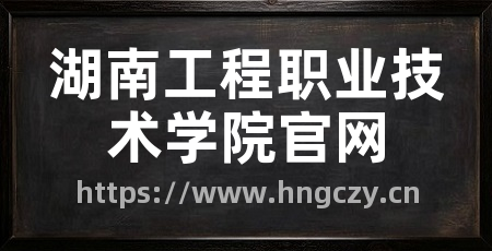 湖南工程职业技术学院官网