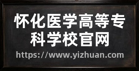怀化医学高等专科学校官网