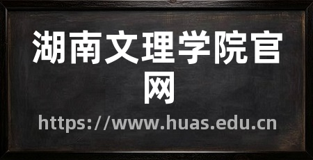 湖南文理学院官网
