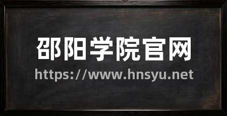 邵阳学院官网