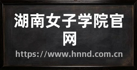 湖南女子学院官网