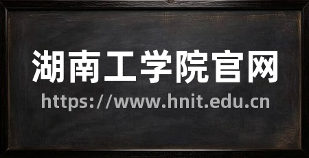 湖南工学院官网