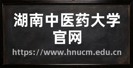 湖南中医药大学官网