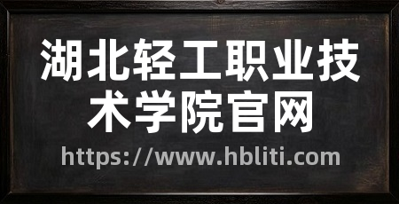 湖北轻工职业技术学院官网