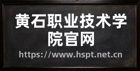 黄石职业技术学院官网