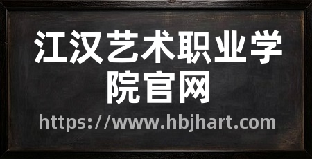 江汉艺术职业学院官网