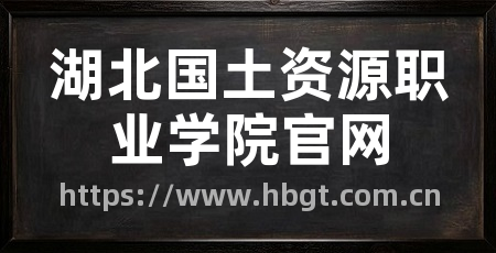湖北国土资源职业学院官网