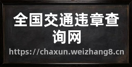 全国交通违章查询网