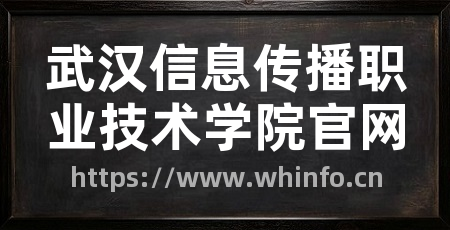 武汉信息传播职业技术学院官网
