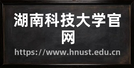 湖南科技大学官网