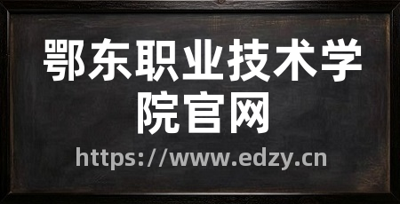 鄂东职业技术学院官网