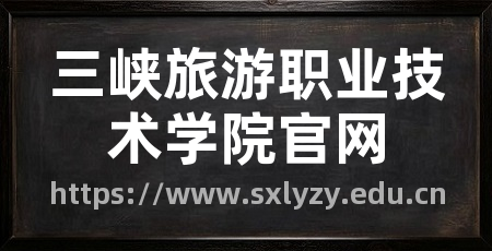 三峡旅游职业技术学院官网