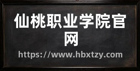 仙桃职业学院官网
