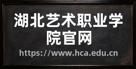 湖北艺术职业学院官网