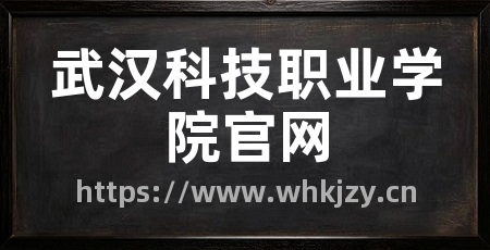 武汉科技职业学院官网