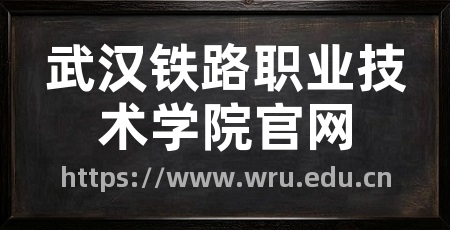 武汉铁路职业技术学院官网