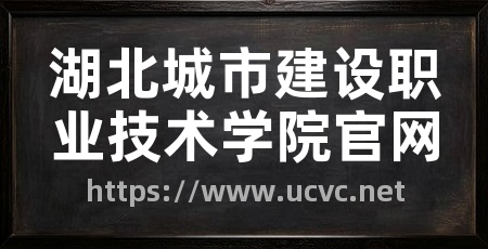 湖北城市建设职业技术学院官网