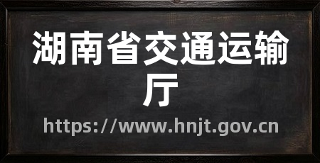 湖南省交通运输厅
