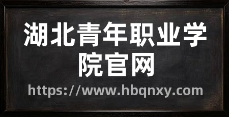 湖北青年职业学院官网