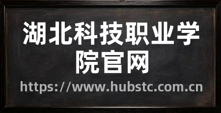 湖北科技职业学院官网