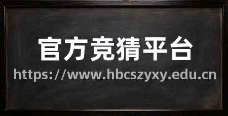 官方竞猜平台