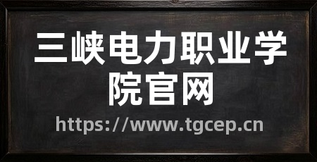 三峡电力职业学院官网