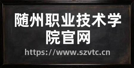 随州职业技术学院官网