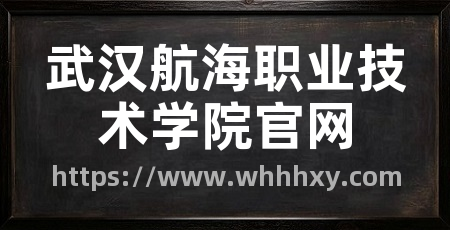 武汉航海职业技术学院官网