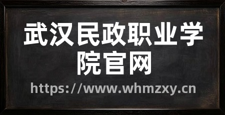 武汉民政职业学院官网