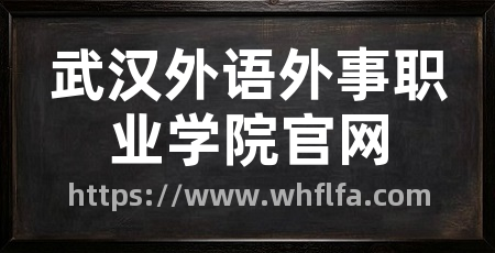 武汉外语外事职业学院官网