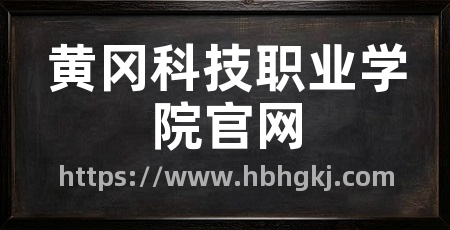 黄冈科技职业学院官网